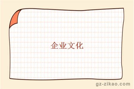 企业文化