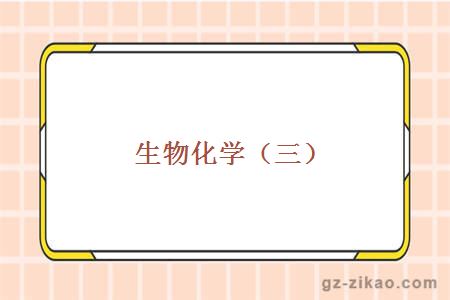 生物化学（三）