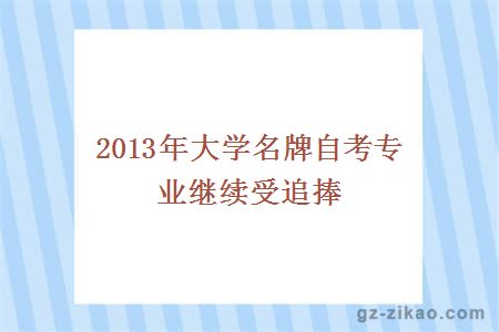 2013年大学名牌自考专业继续受追捧