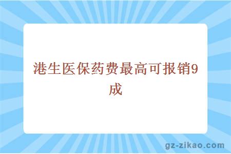 港生医保药费最高可报销9成