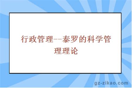 行政管理--泰罗的科学管理理论