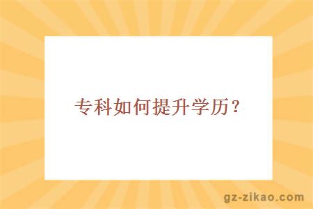 专科如何提升学历？