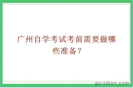 广州自学考试考前需要做哪些准备？