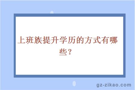 上班族提升学历的方式有哪些？