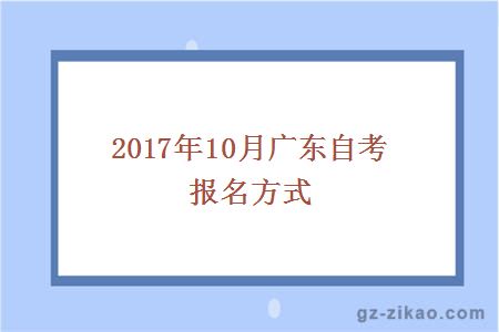 2017年10月广东自考报名方式