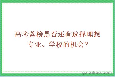 高考落榜是否还有选择理想专业、学校的机会？