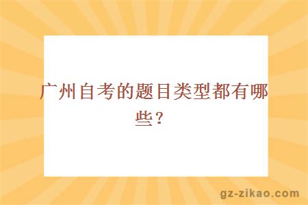 广州自考的题目类型都有哪些？