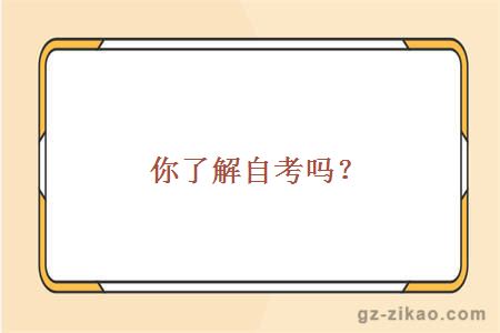 你了解自考吗？