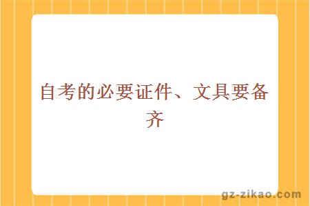 自考的必要证件、文具要备齐