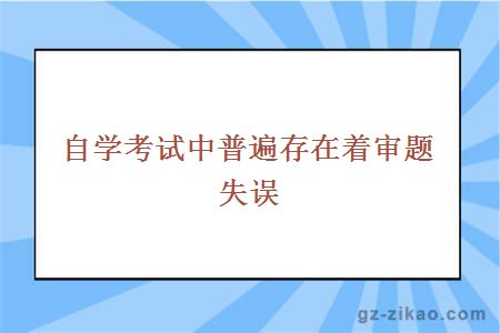 自学考试中普遍存在着审题失误