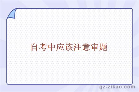 自考中应该注意审题