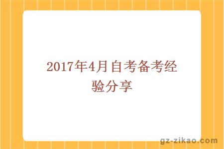 2017年4月自考备考经验分享