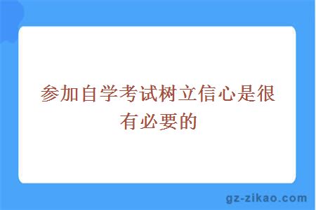 参加自学考试树立信心是很有必要的