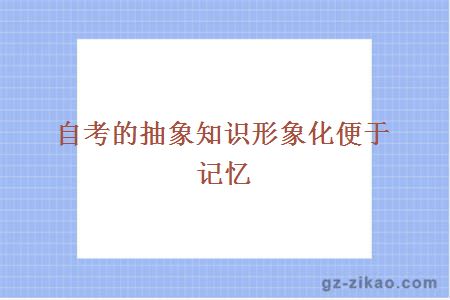 自考的抽象知识形象化便于记忆