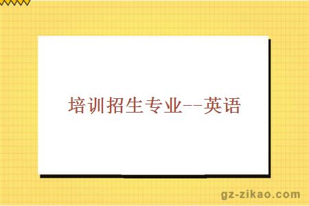 培训招生专业--英语