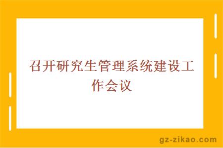 召开研究生管理系统建设工作会议