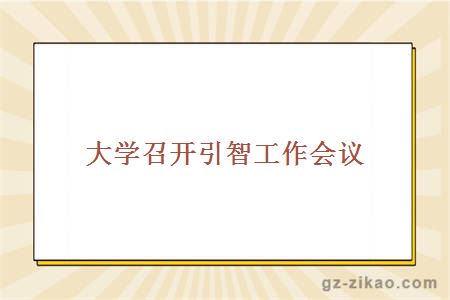 大学召开引智工作会议