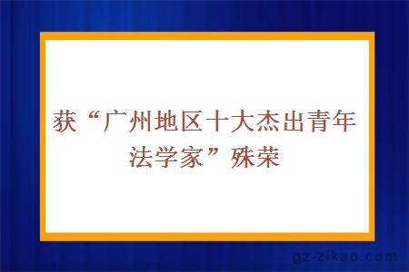 获“广州地区十大杰出青年法学家”殊荣