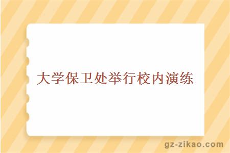 大学保卫处举行校内演练
