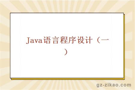 Java语言程序设计（一）