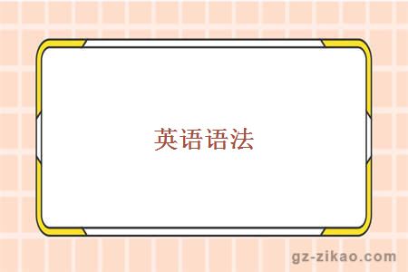 英语语法