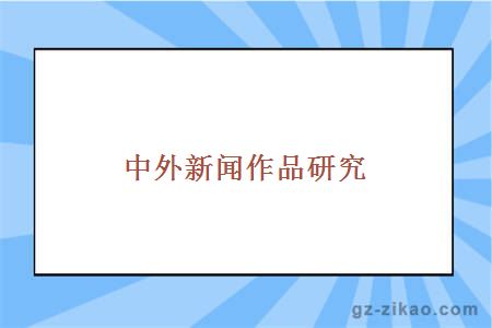 中外新闻作品研究