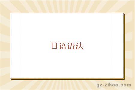 日语语法