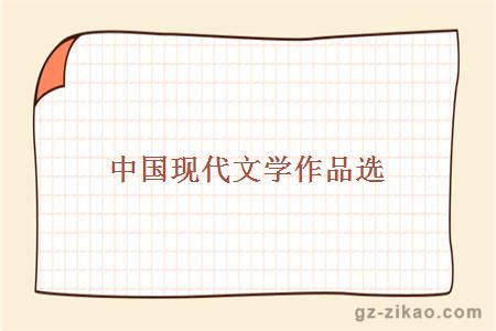 中国现代文学作品选