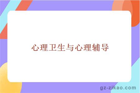 心理卫生与心理辅导