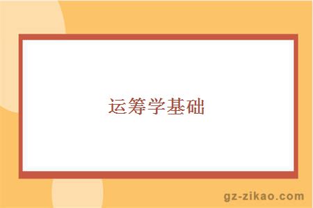 运筹学基础