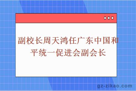 副校长周天鸿任广东中国和平统一促进会副会长