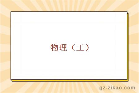 物理（工）