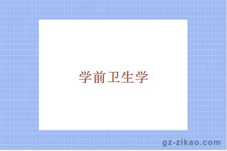 学前卫生学