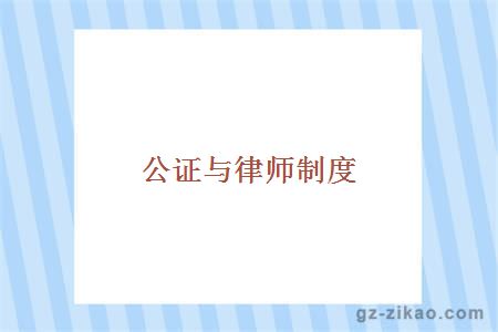公证与律师制度