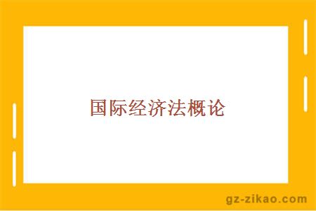 国际经济法概论