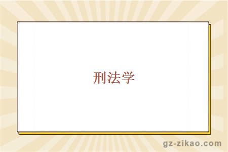 刑法学