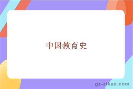 中国教育史