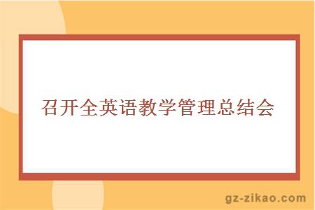 召开全英语教学管理总结会