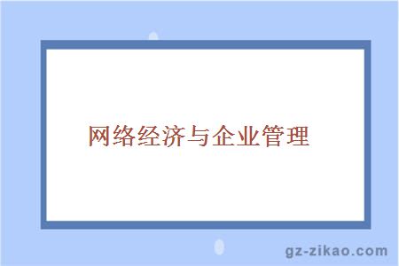 网络经济与企业管理