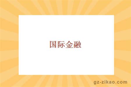 国际金融