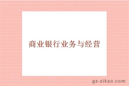 商业银行业务与经营