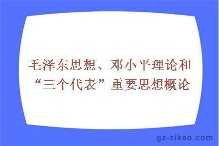 毛泽东思想、邓小平理论和“三个代表”重要思想概论