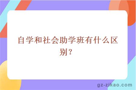 自学和社会助学班有什么区别？