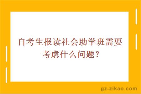 自考生报读社会助学班需要考虑什么问题？