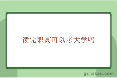 读完职高可以考大学吗