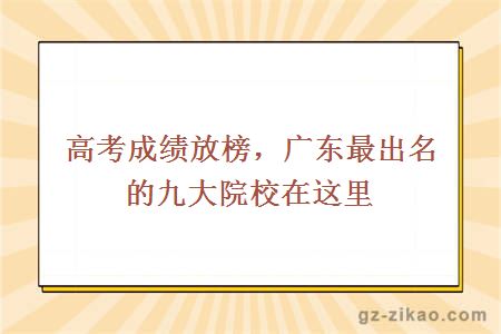 高考成绩放榜，广东最出名的九大院校在这里