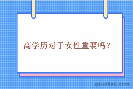 高学历对于女性重要吗？