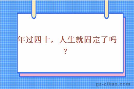 年过四十，人生就固定了吗？