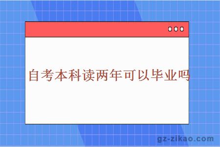 自考本科读两年可以毕业吗