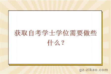 获取自考学士学位需要做些什么？